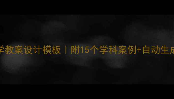 图片 📚Word中学教案设计模板｜附15个学科案例+自动生成目录技巧