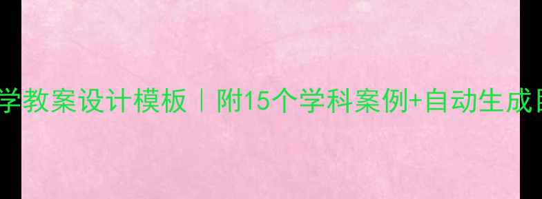 图片 📚Word中学教案设计模板｜附15个学科案例+自动生成目录技巧1
