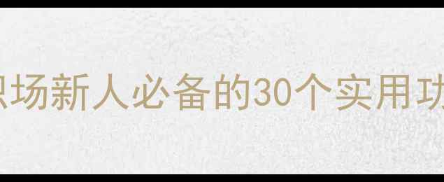 图片 📚Word高效办公技巧｜职场新人必备的30个实用功能（附完整培训教案）1