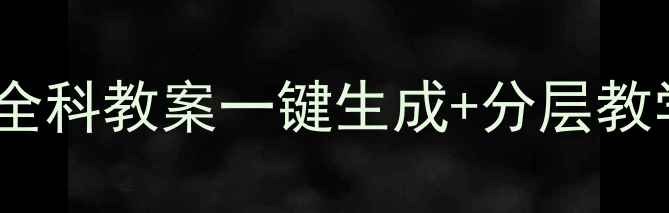 图片 📚myschoo教案模板｜小学全科教案一键生成+分层教学技巧，让课堂效率翻倍🔥