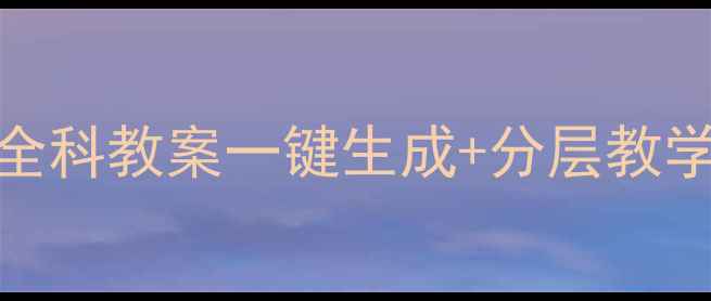 图片 📚myschoo教案模板｜小学全科教案一键生成+分层教学技巧，让课堂效率翻倍🔥2