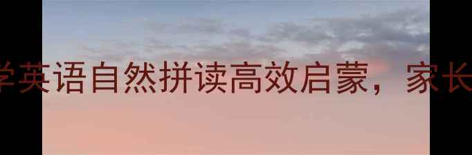 图片 📚phonics教学保姆级教程｜小学英语自然拼读高效启蒙，家长也能轻松掌握的教案（附资源）