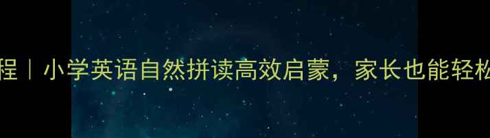 图片 📚phonics教学保姆级教程｜小学英语自然拼读高效启蒙，家长也能轻松掌握的教案（附资源）1