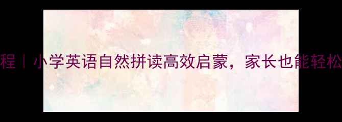 图片 📚phonics教学保姆级教程｜小学英语自然拼读高效启蒙，家长也能轻松掌握的教案（附资源）2