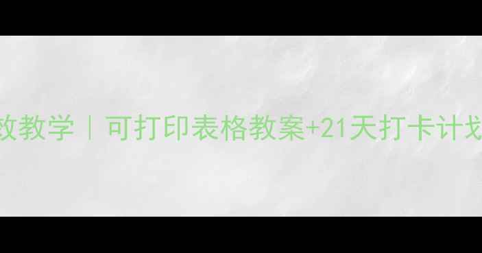 图片 📚phonics高效教学｜可打印表格教案+21天打卡计划（附资源）1
