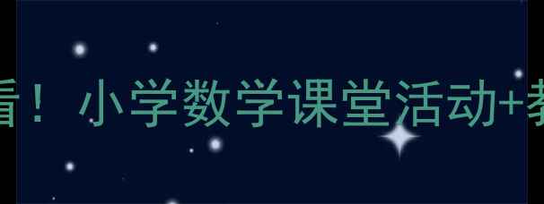 图片 📚triangles教案设计｜新手必看！小学数学课堂活动+教学步骤全攻略（附课件模板）1