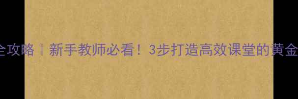 图片 📚✏️教案编写全攻略｜新手教师必看！3步打造高效课堂的黄金法则（附模板）1