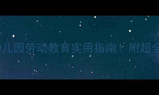 图片 📚✨中班值日生教案幼儿园劳动教育实用指南！附超全活动方案+执行表👧👦