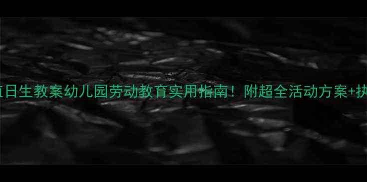 图片 📚✨中班值日生教案幼儿园劳动教育实用指南！附超全活动方案+执行表👧👦1