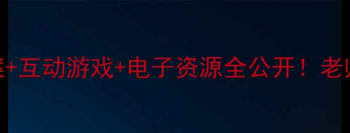 图片 📚✨二年级上册全科教案+互动游戏+电子资源全公开！老师家长都在用的神仙干货