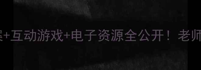 图片 📚✨二年级上册全科教案+互动游戏+电子资源全公开！老师家长都在用的神仙干货1