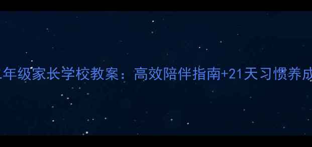 图片 📚✨二年级家长学校教案：高效陪伴指南+21天习惯养成计划2