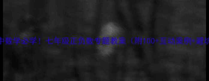 图片 📚✨初中数学必学！七年级正负数专题教案（附100+互动案例+避坑指南）