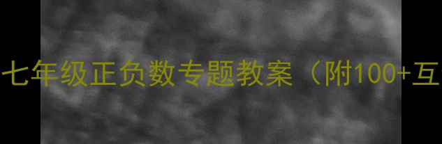 图片 📚✨初中数学必学！七年级正负数专题教案（附100+互动案例+避坑指南）2