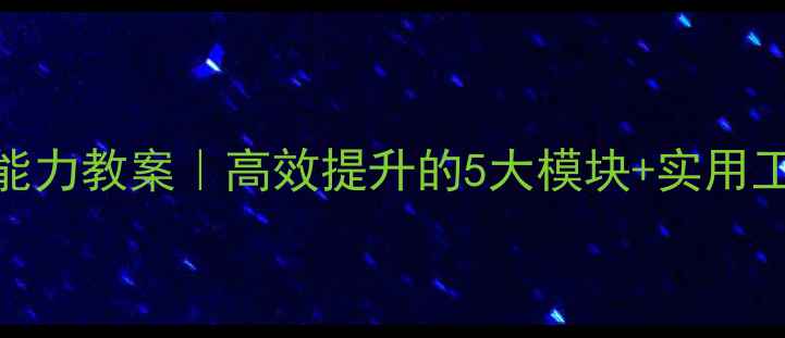 图片 📚✨学生自我管理能力教案｜高效提升的5大模块+实用工具包🔥家长必看！