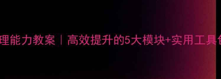 图片 📚✨学生自我管理能力教案｜高效提升的5大模块+实用工具包🔥家长必看！1