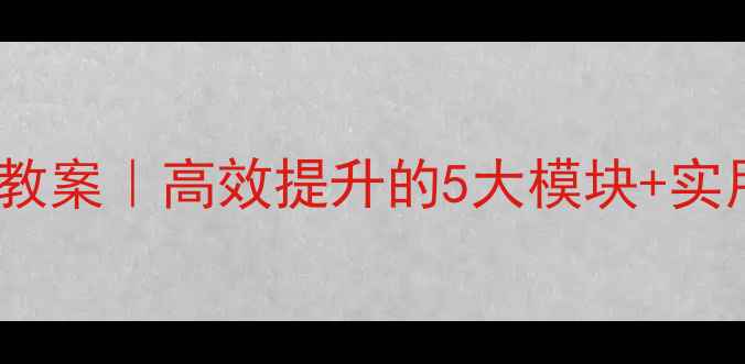 图片 📚✨学生自我管理能力教案｜高效提升的5大模块+实用工具包🔥家长必看！2