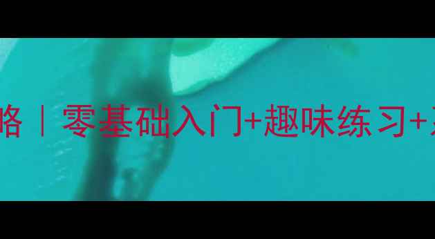 图片 📚✨小学一年级拼音教学全套攻略｜零基础入门+趣味练习+系统化教案（附分层教学方案）1