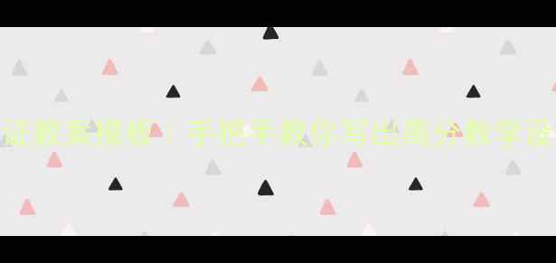 图片 📚✨小学教师资格证教案模板｜手把手教你写出高分教学设计（保姆级教程）