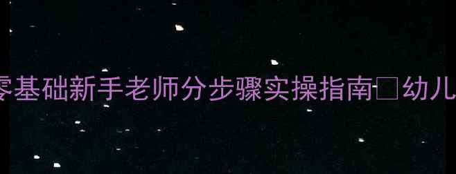 图片 📚✨小班社会绘本教案零基础新手老师分步骤实操指南🔥幼儿园社会领域活动设计全1
