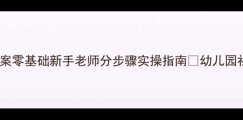 图片 📚✨小班社会绘本教案零基础新手老师分步骤实操指南🔥幼儿园社会领域活动设计全2