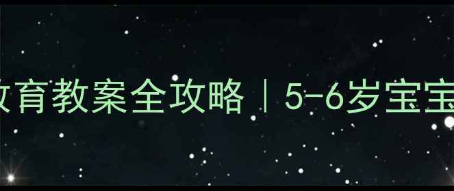 图片 📚✨幼儿园安全教育教案全攻略｜5-6岁宝宝必学生存技能🔥1