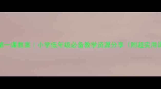 图片 📚✨拼音第一课教案｜小学低年级必备教学资源分享（附超实用课堂设计）