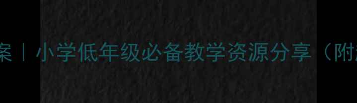 图片 📚✨拼音第一课教案｜小学低年级必备教学资源分享（附超实用课堂设计）1
