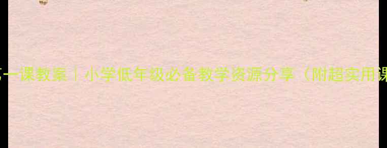 图片 📚✨拼音第一课教案｜小学低年级必备教学资源分享（附超实用课堂设计）2