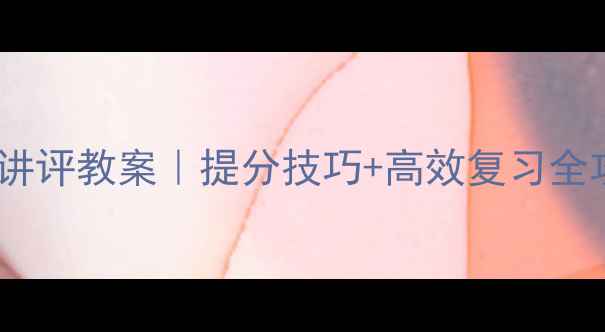 图片 📚✨数学单元测试讲评教案｜提分技巧+高效复习全攻略（附电子版）1