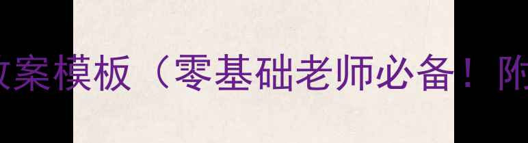 图片 📚✨最新版｜小学生语文教案模板（零基础老师必备！附可直接套用的完整案例）1