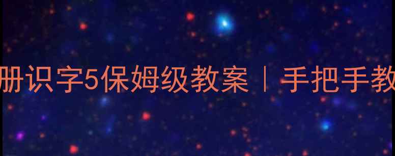 图片 📚✨苏教版一年级下册识字5保姆级教案｜手把手教学+重点难点全✏️1