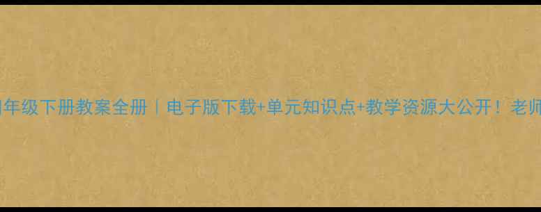 图片 📚✨苏教版四年级下册教案全册｜电子版下载+单元知识点+教学资源大公开！老师家长速存🔥1