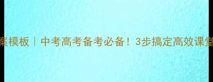 图片 📚✨高中英语教案模板｜中考高考备考必备！3步搞定高效课堂设计（附案例）