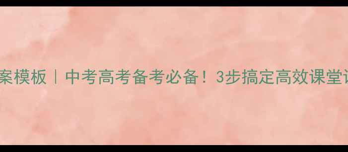 图片 📚✨高中英语教案模板｜中考高考备考必备！3步搞定高效课堂设计（附案例）1