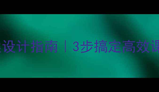 图片 📚一师一优课教案设计指南｜3步搞定高效课堂学生主动学🔥2