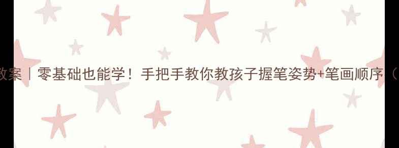 图片 📚一年级上册书法教案｜零基础也能学！手把手教你教孩子握笔姿势+笔画顺序（附免费字帖）✏️2