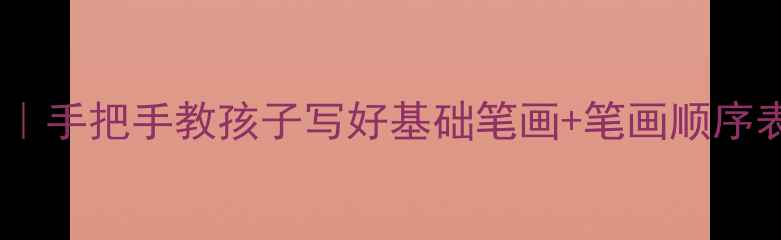 图片 📚一年级上册写字教案｜手把手教孩子写好基础笔画+笔画顺序表（附21天练习计划）2