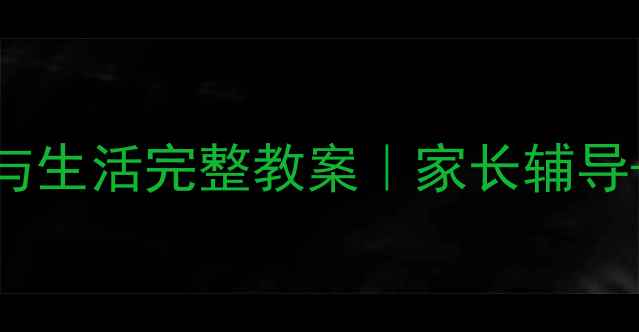 图片 📚一年级上册品德与生活完整教案｜家长辅导+课堂活动全攻略✨