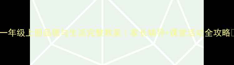 图片 📚一年级上册品德与生活完整教案｜家长辅导+课堂活动全攻略✨2