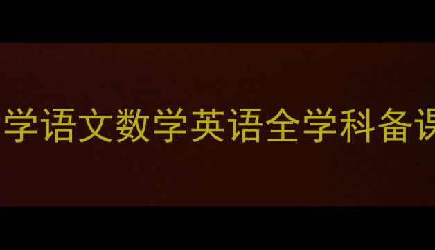 图片 📚一年级上册教案万能模板｜小学语文数学英语全学科备课指南，轻松备好一学期课堂！1