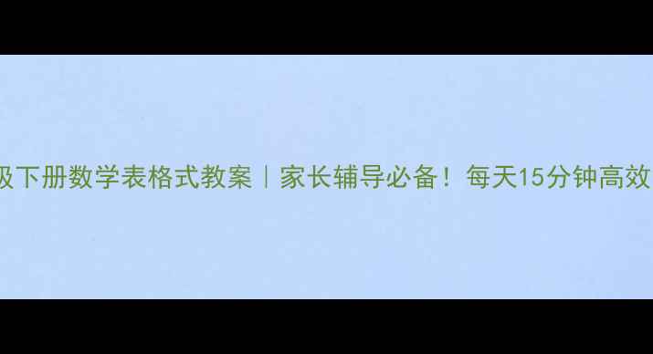 图片 📚一年级下册数学表格式教案｜家长辅导必备！每天15分钟高效复习表2
