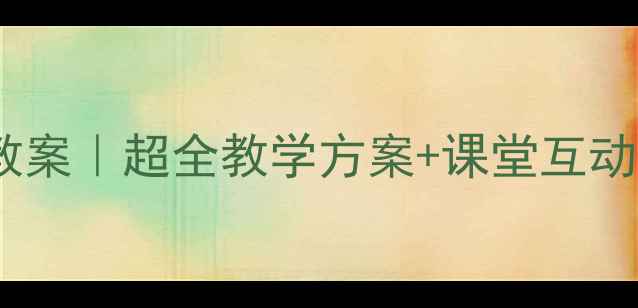 图片 📚一年级下册语文教案｜超全教学方案+课堂互动游戏+备课资源下载