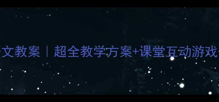 图片 📚一年级下册语文教案｜超全教学方案+课堂互动游戏+备课资源下载1