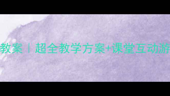 图片 📚一年级下册语文教案｜超全教学方案+课堂互动游戏+备课资源下载2