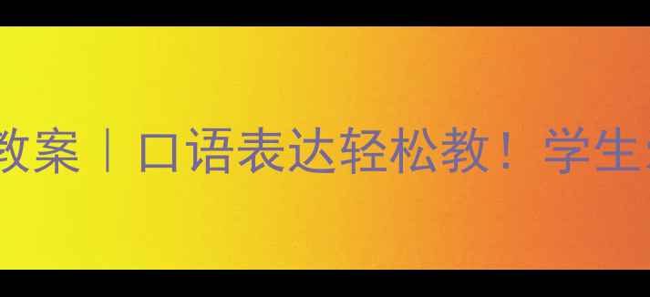 图片 📚一年级口语交际教案｜口语表达轻松教！学生爱学超实用模板📚2
