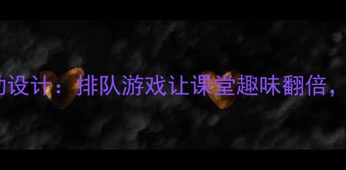 图片 📚一年级数学教案活动设计：排队游戏让课堂趣味翻倍，附详细步骤+资源包✨