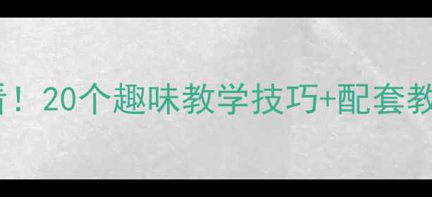 图片 📚一年级数学零基础家长必看！20个趣味教学技巧+配套教案，轻松培养孩子数学思维2