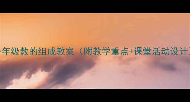图片 📚一年级数的组成教案（附教学重点+课堂活动设计）✨