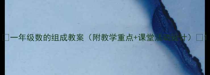 图片 📚一年级数的组成教案（附教学重点+课堂活动设计）✨1